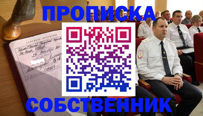 прописка от собственника в Пензе